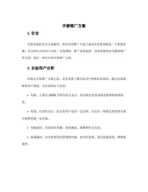 手游推广方案