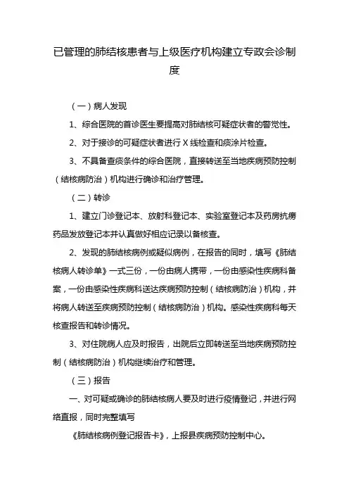 已管理的肺结核患者与上级医疗机构建立专政会诊制度