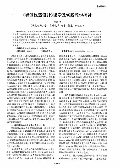 《智能仪器设计》课堂及实践教学探讨