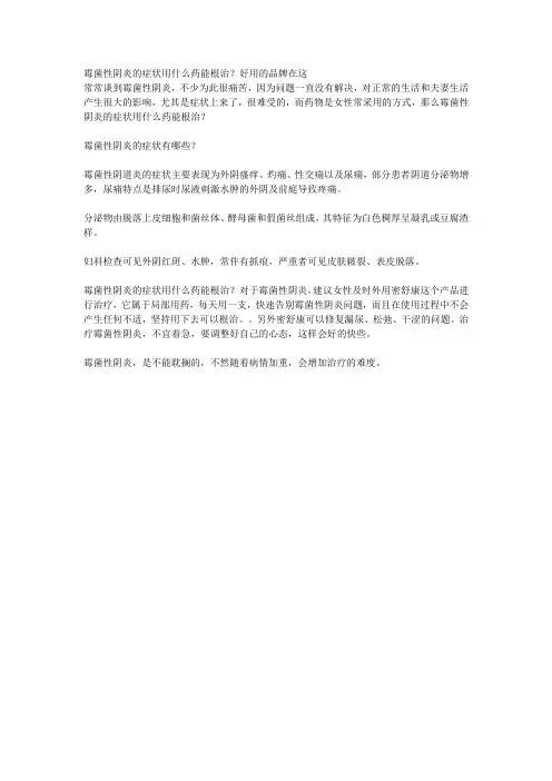 霉菌性阴炎的症状用什么药能根治？好用的品牌在这