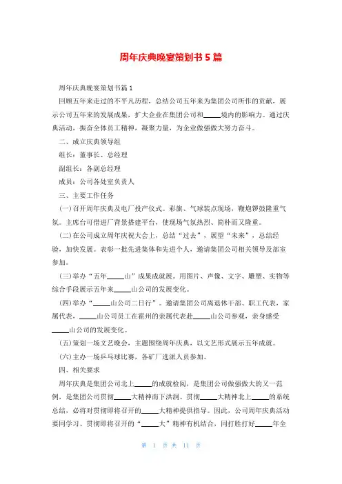 周年庆典晚宴策划书5篇