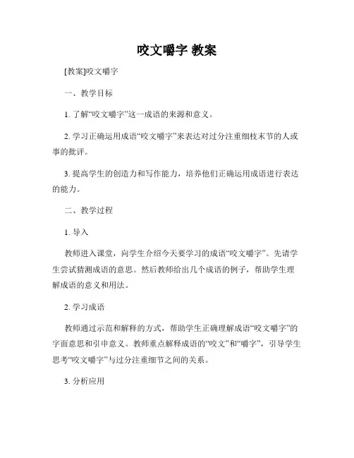 咬文嚼字 教案