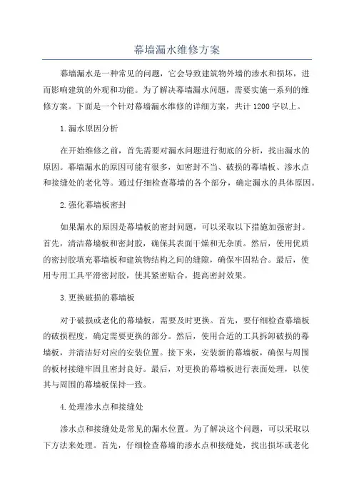 幕墙漏水维修方案
