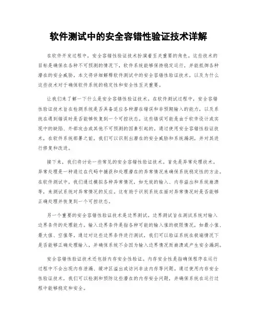 软件测试中的安全容错性验证技术详解