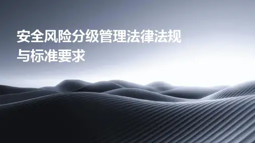 安全风险分级管理法律法规与标准要求
