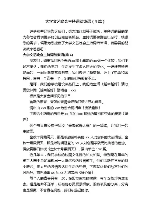 大学文艺晚会主持词结束语（4篇）