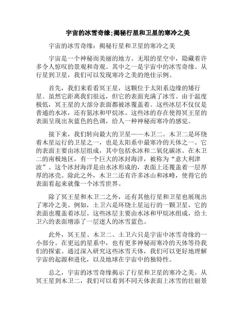 宇宙的冰雪奇缘;揭秘行星和卫星的寒冷之美(冰雪星球有哪些)