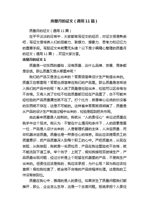 质量月的征文（通用11篇）