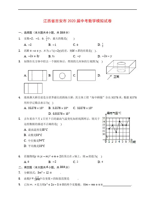 江西省吉安市2020届中考数学模拟试卷(含解析)