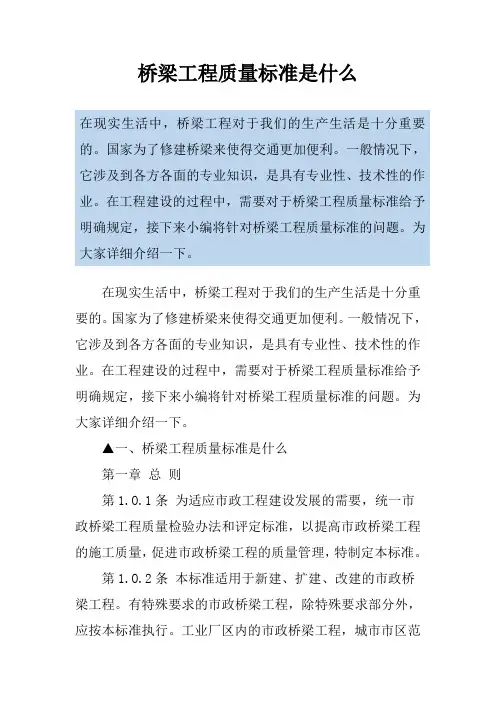 桥梁工程质量标准是什么