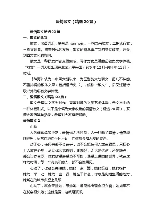 爱情散文（精选20篇）