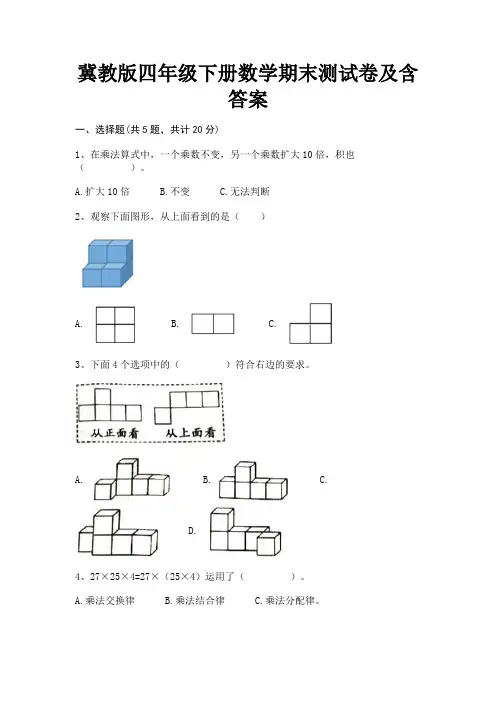 冀教版四年级下册数学期末测试卷及含答案