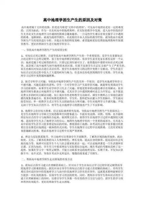 高中地理学困生产生的原因及对策