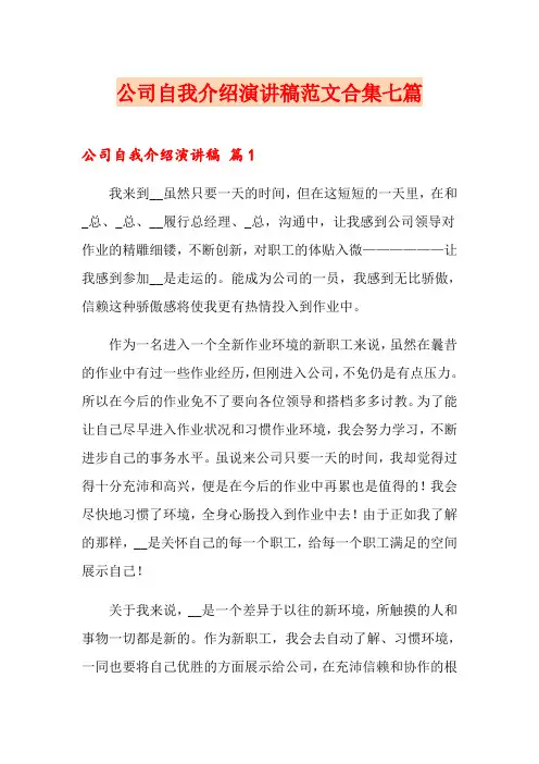 公司自我介绍演讲稿范文合集七篇