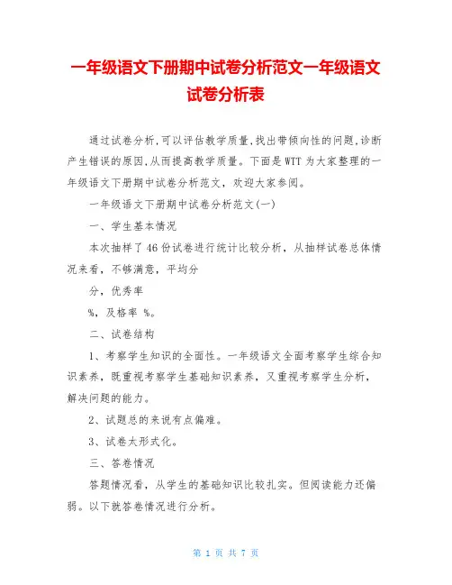 一年级语文下册期中试卷分析范文一年级语文试卷分析表