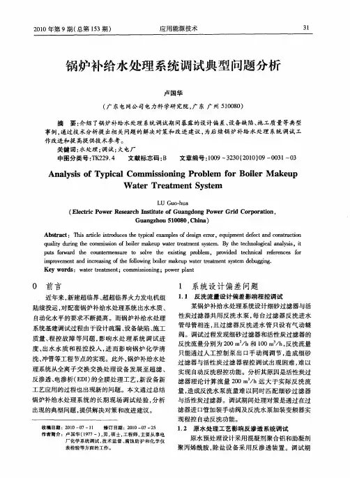 锅炉补给水处理系统调试典型问题分析
