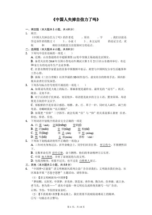 《中国人失掉自信力了吗》同步配套练习含答案