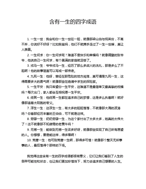 含有一生的四字成语