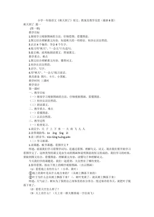 小学一年级语文《秋天到了》原文、教案及教学反思(最新6篇)