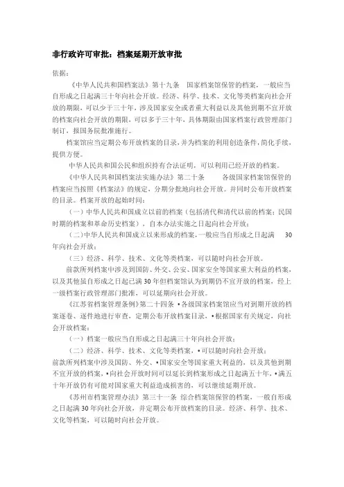 非行政许可审批：档案延期开放审批