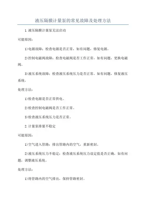 液压隔膜计量泵的常见故障及处理方法