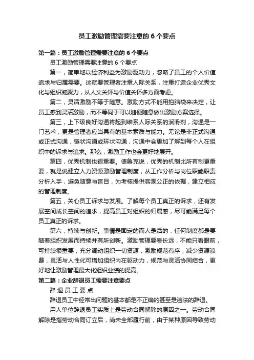 员工激励管理需要注意的6个要点