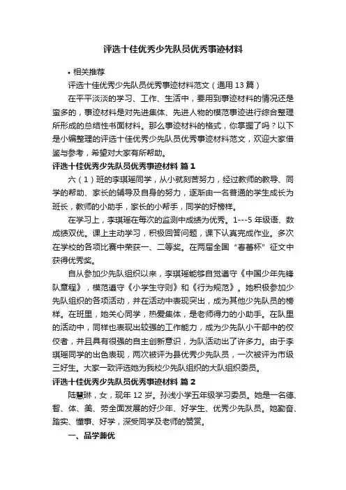 评选十佳优秀少先队员优秀事迹材料