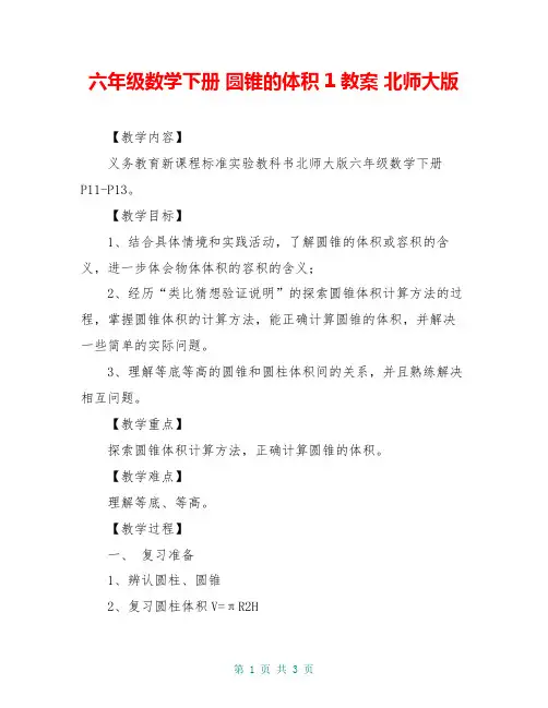 六年级数学下册 圆锥的体积1教案 北师大版