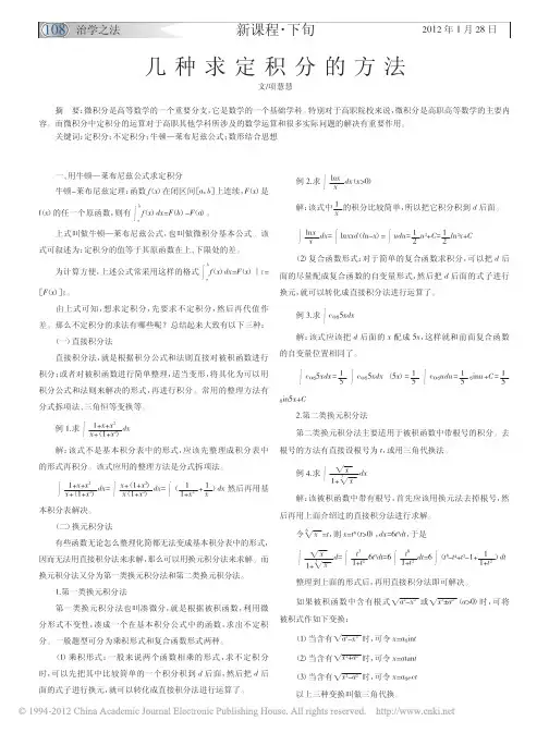 几种求定积分的方法