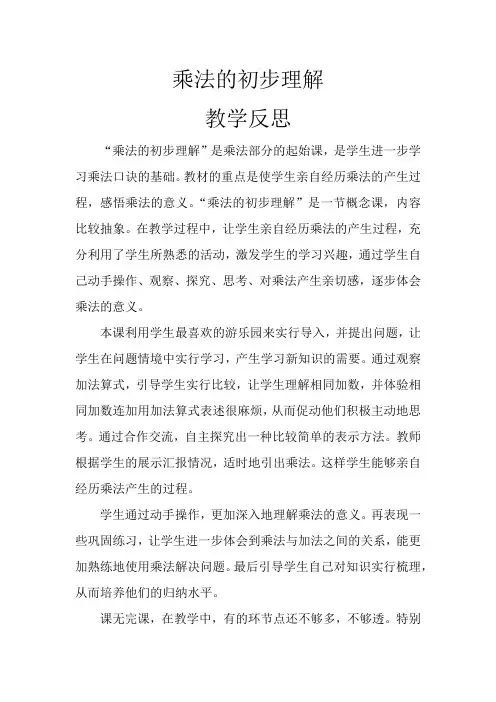 乘法的初步认识教学反思