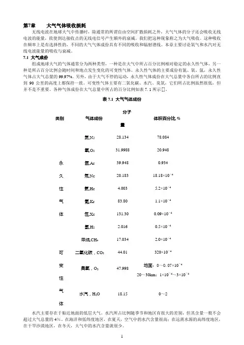 07大气气体吸收损耗