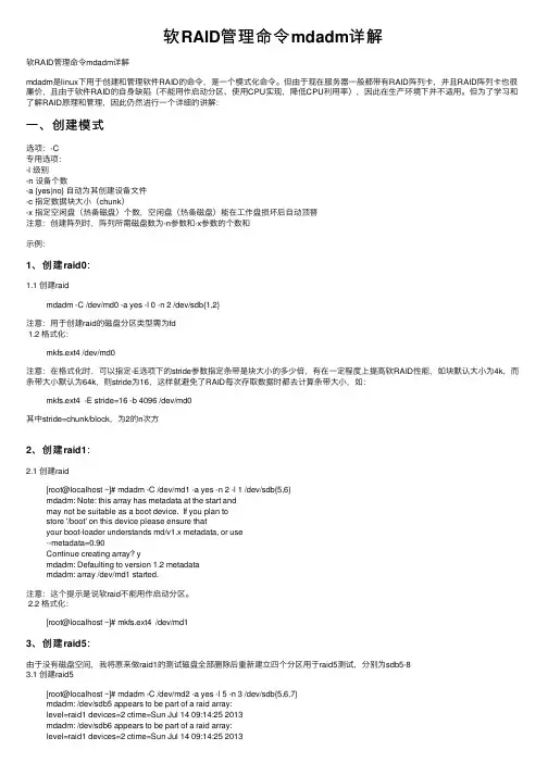 软RAID管理命令mdadm详解