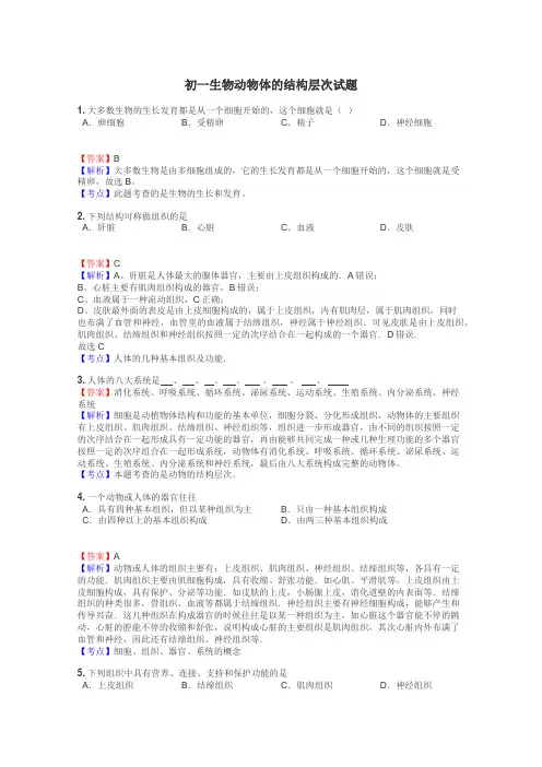 初一生物动物体的结构层次试题
