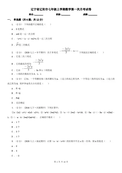 辽宁省辽阳市七年级上学期数学第一次月考试卷