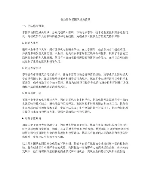 创业计划书团队成员背景