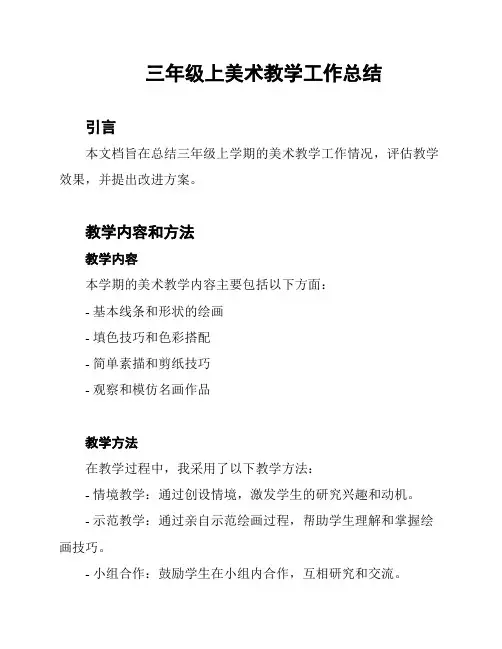 三年级上美术教学工作总结