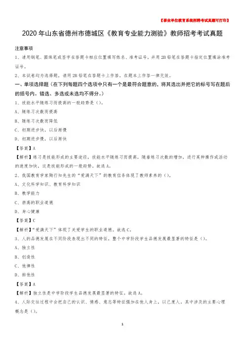 2020年山东省德州市德城区《教育专业能力测验》教师招考考试真题