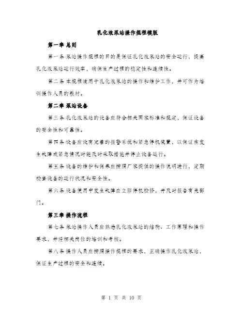 乳化液泵站操作规程模版(三篇)