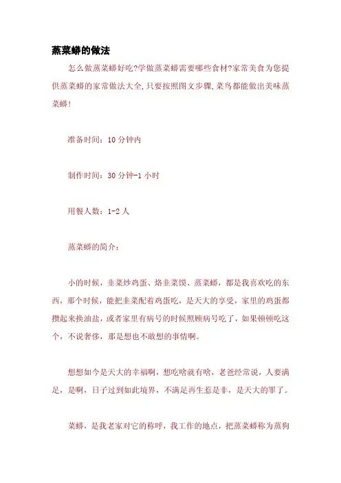 蒸菜蟒的做法