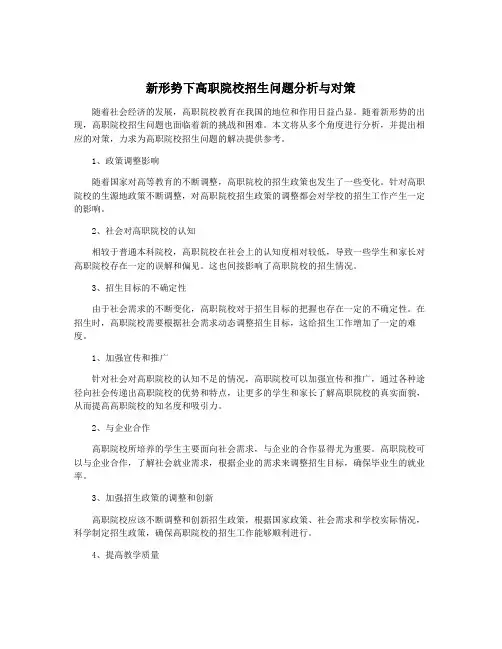 新形势下高职院校招生问题分析与对策