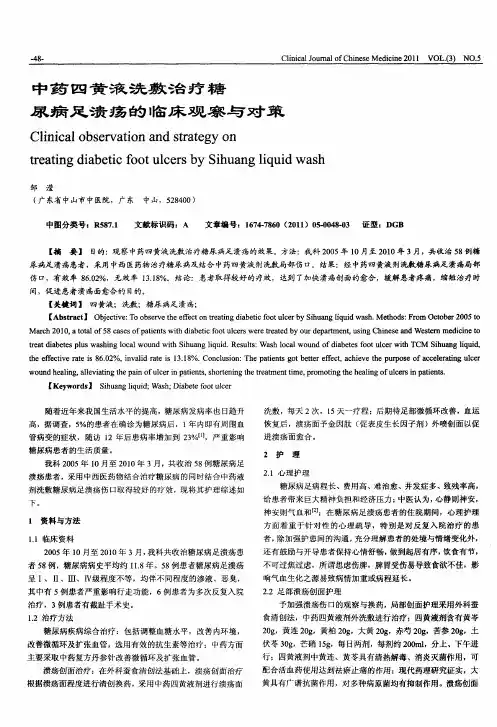 中药四黄液洗敷治疗糖尿病足溃疡的临床观察与对策