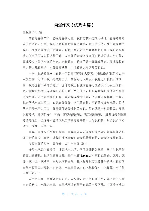 自强作文(优秀4篇)