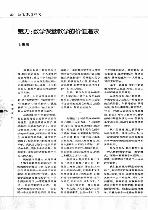 魅力：数学课堂教学的价值追求