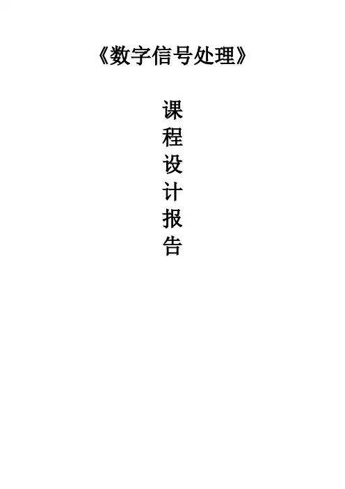 数字信号处理报告