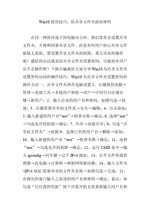 Win10使用技巧：给共享文件夹添加密码