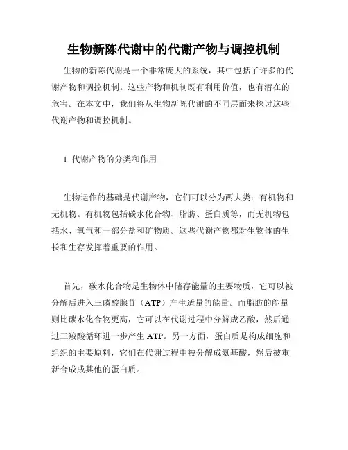 生物新陈代谢中的代谢产物与调控机制