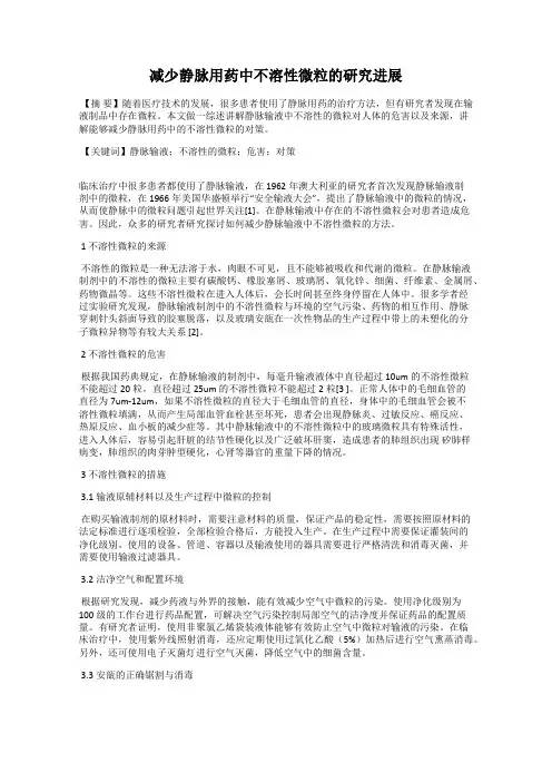 减少静脉用药中不溶性微粒的研究进展