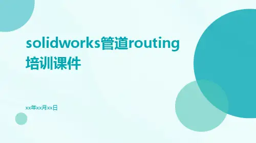 solidworks管道routing培训课件