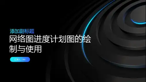 网络图进度计划图