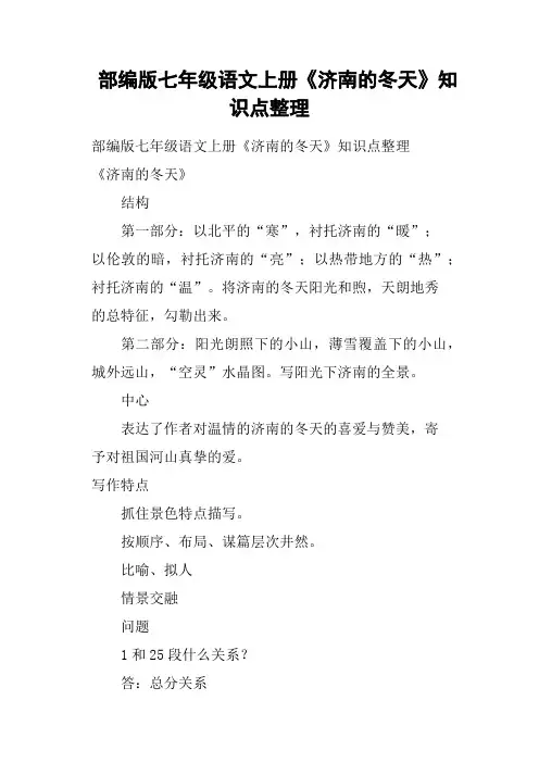 部编版七年级语文上册《济南的冬天》知识点整理 2